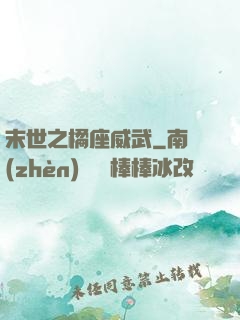 末世之橘座威武